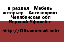  в раздел : Мебель, интерьер » Антиквариат . Челябинская обл.,Верхний Уфалей г.